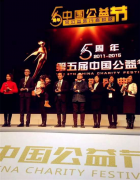 艺星荣获第五届中国公益
