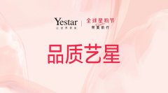 Yestar艺星全球星粉节，以品质，致美丽！