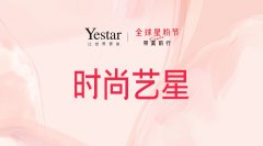 Yestar艺星全球星粉节：树立时尚医美Icon