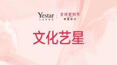 Yestar全球星粉节：文化艺星，以共情致服务！