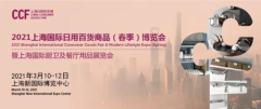 乘风破浪！CCF 2021上海日用百货春季展明春三月邀您共襄行业盛会