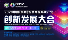 2020中国(抚州)智慧商显系统产业创新发展大会参会报名系统正式开启！
