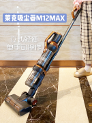 莱克M12 MAX吸尘器，让家庭清洁轻松快乐