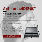 什么是Antisonic 超声刀?