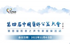 2022年第四届中国医师公益