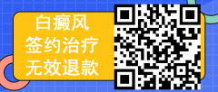 冬季祛白正当时，白癜风签约治疗，无效退款